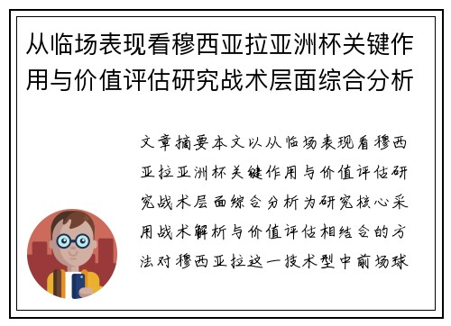 从临场表现看穆西亚拉亚洲杯关键作用与价值评估研究战术层面综合分析 从临场表现看穆西亚拉亚洲杯关键作用与价值评估研究战术层面综合分析