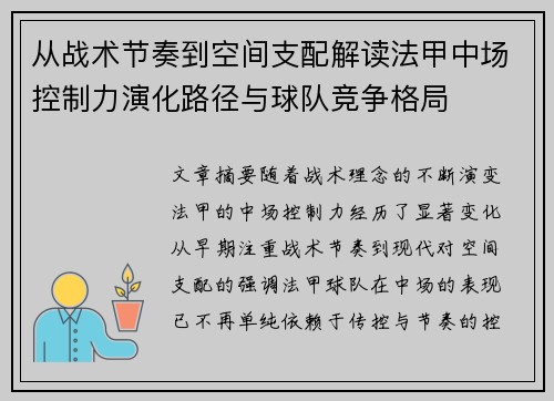从战术节奏到空间支配解读法甲中场控制力演化路径与球队竞争格局 从战术节奏到空间支配解读法甲中场控制力演化路径与球队竞争格局