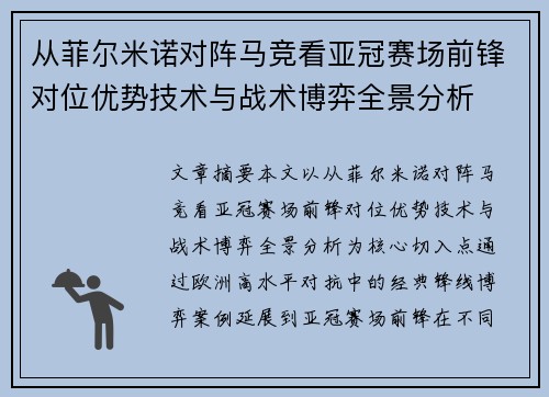 从菲尔米诺对阵马竞看亚冠赛场前锋对位优势技术与战术博弈全景分析