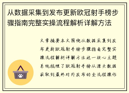 从数据采集到发布更新欧冠射手榜步骤指南完整实操流程解析详解方法