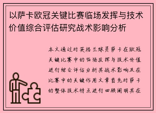 以萨卡欧冠关键比赛临场发挥与技术价值综合评估研究战术影响分析 以萨卡欧冠关键比赛临场发挥与技术价值综合评估研究战术影响分析