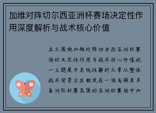 加维对阵切尔西亚洲杯赛场决定性作用深度解析与战术核心价值 加维对阵切尔西亚洲杯赛场决定性作用深度解析与战术核心价值