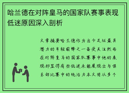哈兰德在对阵皇马的国家队赛事表现低迷原因深入剖析 哈兰德在对阵皇马的国家队赛事表现低迷原因深入剖析