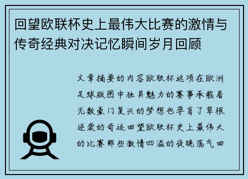 回望欧联杯史上最伟大比赛的激情与传奇经典对决记忆瞬间岁月回顾