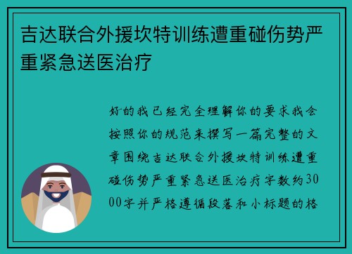 吉达联合外援坎特训练遭重碰伤势严重紧急送医治疗