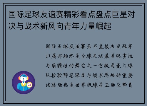 国际足球友谊赛精彩看点盘点巨星对决与战术新风向青年力量崛起