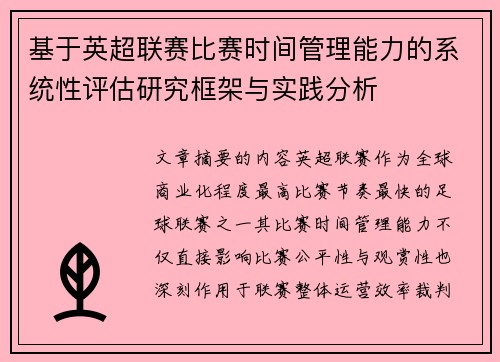 基于英超联赛比赛时间管理能力的系统性评估研究框架与实践分析 基于英超联赛比赛时间管理能力的系统性评估研究框架与实践分析