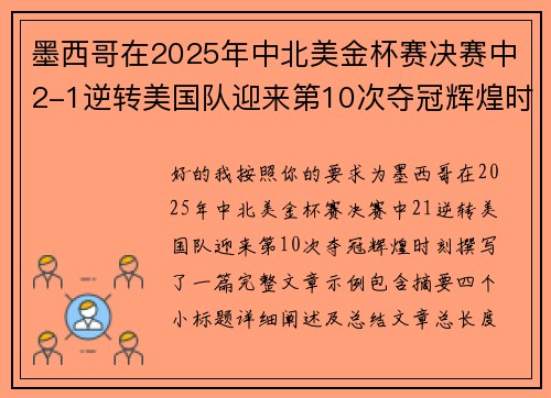 墨西哥在2025年中北美金杯赛决赛中2-1逆转美国队迎来第10次夺冠辉煌时刻