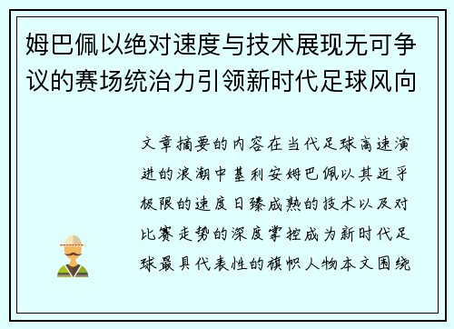 姆巴佩以绝对速度与技术展现无可争议的赛场统治力引领新时代足球风向 姆巴佩以绝对速度与技术展现无可争议的赛场统治力引领新时代足球风向