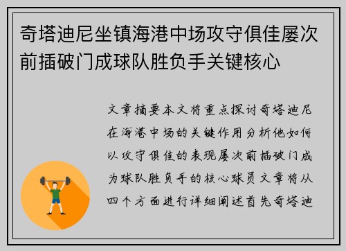 奇塔迪尼坐镇海港中场攻守俱佳屡次前插破门成球队胜负手关键核心 奇塔迪尼坐镇海港中场攻守俱佳屡次前插破门成球队胜负手关键核心