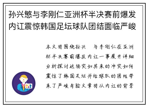 孙兴慜与李刚仁亚洲杯半决赛前爆发内讧震惊韩国足坛球队团结面临严峻考验