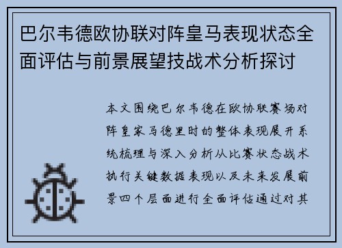 巴尔韦德欧协联对阵皇马表现状态全面评估与前景展望技战术分析探讨 巴尔韦德欧协联对阵皇马表现状态全面评估与前景展望技战术分析探讨