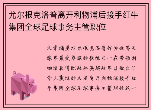 尤尔根克洛普离开利物浦后接手红牛集团全球足球事务主管职位 尤尔根克洛普离开利物浦后接手红牛集团全球足球事务主管职位
