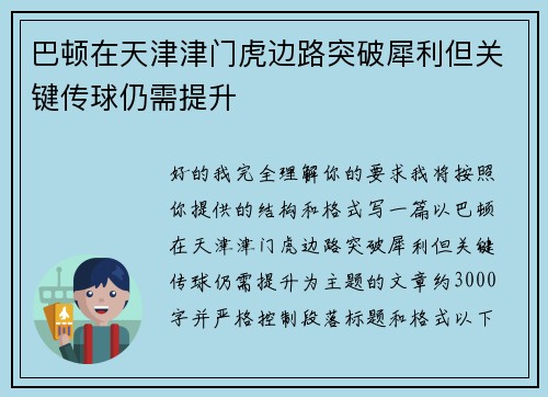 巴顿在天津津门虎边路突破犀利但关键传球仍需提升 巴顿在天津津门虎边路突破犀利但关键传球仍需提升