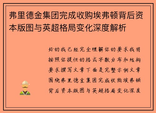 弗里德金集团完成收购埃弗顿背后资本版图与英超格局变化深度解析 弗里德金集团完成收购埃弗顿背后资本版图与英超格局变化深度解析