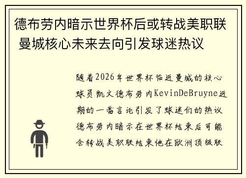 德布劳内暗示世界杯后或转战美职联 曼城核心未来去向引发球迷热议 ⚽