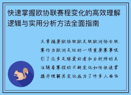 快速掌握欧协联赛程变化的高效理解逻辑与实用分析方法全面指南 快速掌握欧协联赛程变化的高效理解逻辑与实用分析方法全面指南