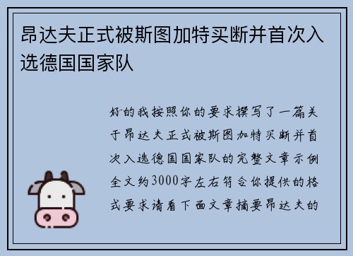 昂达夫正式被斯图加特买断并首次入选德国国家队