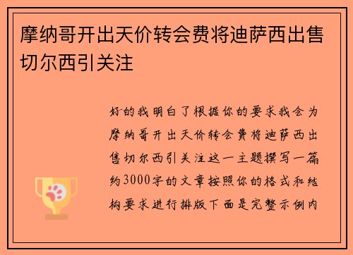 摩纳哥开出天价转会费将迪萨西出售切尔西引关注