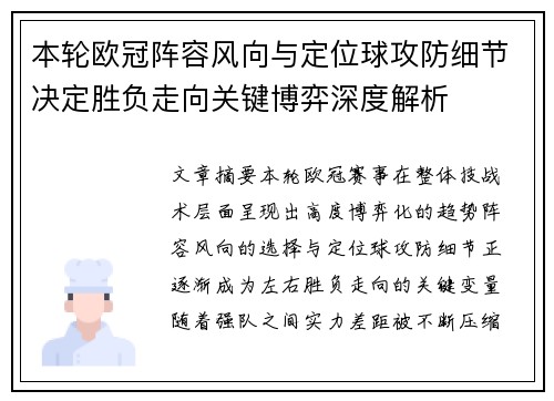本轮欧冠阵容风向与定位球攻防细节决定胜负走向关键博弈深度解析 本轮欧冠阵容风向与定位球攻防细节决定胜负走向关键博弈深度解析