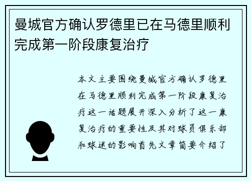 曼城官方确认罗德里已在马德里顺利完成第一阶段康复治疗