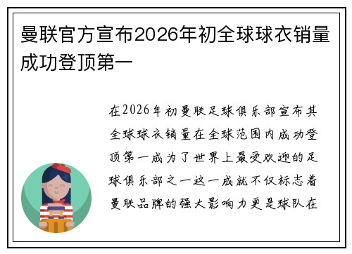 曼联官方宣布2026年初全球球衣销量成功登顶第一 曼联官方宣布2026年初全球球衣销量成功登顶第一