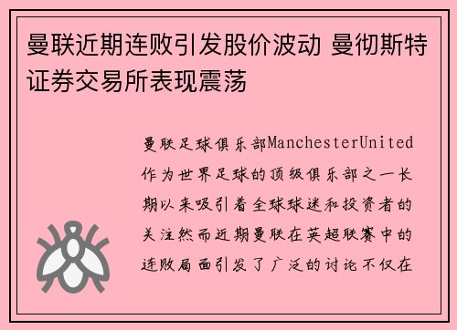 曼联近期连败引发股价波动 曼彻斯特证券交易所表现震荡