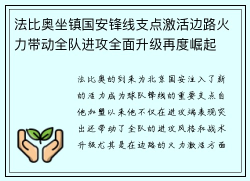 法比奥坐镇国安锋线支点激活边路火力带动全队进攻全面升级再度崛起
