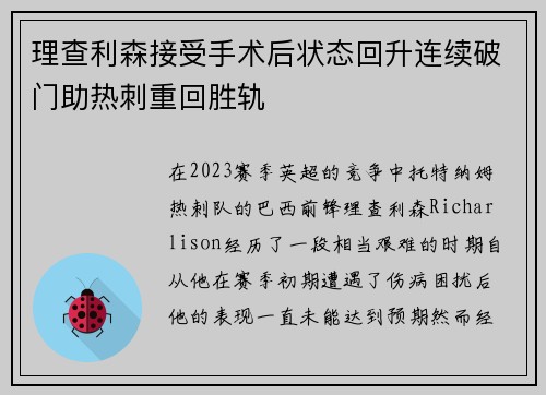 理查利森接受手术后状态回升连续破门助热刺重回胜轨