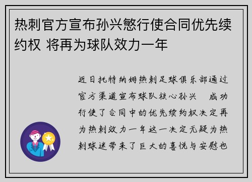 热刺官方宣布孙兴慜行使合同优先续约权 将再为球队效力一年