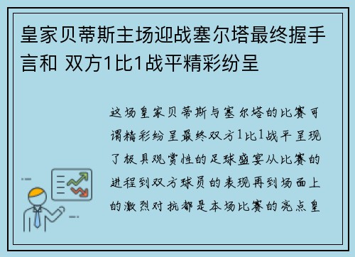 皇家贝蒂斯主场迎战塞尔塔最终握手言和 双方1比1战平精彩纷呈