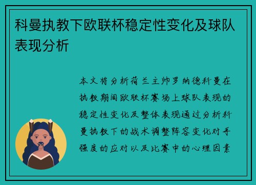 科曼执教下欧联杯稳定性变化及球队表现分析
