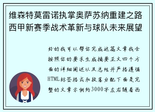 维森特莫雷诺执掌奥萨苏纳重建之路西甲新赛季战术革新与球队未来展望