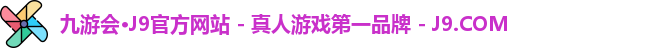 九游会·J9官方网站 - 真人游戏第一品牌 - J9.COM